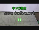 ゆっくり紹介　ウェポンユニット 11