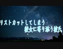 【女性向け/リスカ】リスカしちゃった彼女に寄り添う彼氏