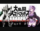 【スマブラSP】結月ゆかりは上手くなりたい Part09【VOICEROID実況】
