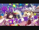 【ニセＰＶ注意】『頭文字D ARCADE STAGE Zero Ver.2』東方コラボ第一弾紹介ムービー