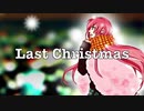 【巡音ルカ】Last Chiristmas【カバー】