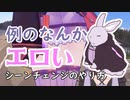 【結月ゆかり解説】例のシーンチェンジのやり方