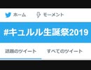 今日はキュルルの誕生日