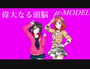 【ラブライブ！MAD】偉大なる頭脳（μ-MODEL）【P-MODEL】