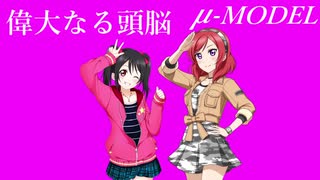 【ラブライブ！MAD】偉大なる頭脳（μ-MODEL）【P-MODEL】