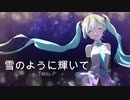 【冬ボカロ】雪のように輝いて【初音ミク】Tatsu_P