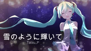 【初音ミク】雪のように輝いて / 初音ミク Tatsu_P【ボカロ冬曲】