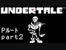 【Undertale】流行に後れまくったＰルート実況 part2