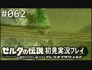 【実況】#062:ゼルダの伝説 ブレスオブザワイルド 初見実況プレイ