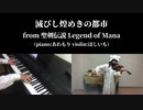 【滅びし煌めきの都市】ヴァイオリンとピアノで弾いてみた【聖剣伝説　Legend of Mana】