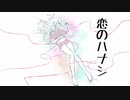 恋のハナシ /初音ミク　original