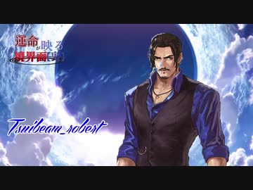 【MUGEN】運命が映る境界面【裏】 Part2【旧章 希望vs絶望】