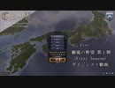 [CK2 NMIH]「顕胤の野望 1st Season」ダイジェスト動画（初心者AAR）