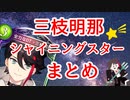 三枝明那『シャイニングスター』まとめ