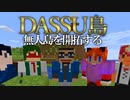 【Minecraft】Dassu島　超過酷な無人島生活　Part2