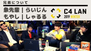 【兄弟についてトーク】象先輩・らいじん・YutoriMoyashi・しゃるる【C4 LAN 2019】