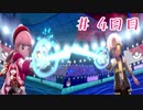 【ポケモン剣盾】その場しのぎのアカネッティ #４日目 【VOICEROID実況】