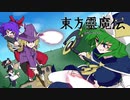 『東方フラッシュアニメ』東方靈魔伝