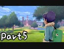 目指すはガラル地方No.1!!『ポケモンソード』を実況プレイPart５