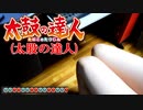 【太鼓の達人】太ももで練習してみたｗｗ