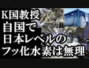 『フッ化水素』専門知識を持つK国大学教授が日韓の圧倒的な品質の差を明らかにした..その結果国民は..教授「これはもう技術を越え芸術品だ」