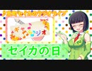京町セイカのラジオライフ16 セイカの日
