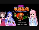 【FC半熟英雄】 半熟ボイロの半熟英雄実況 Part2【VOICEROID実況】