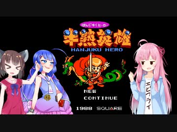 【FC半熟英雄】 半熟ボイロの半熟英雄実況 Part2【VOICEROID実況】