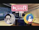 和みラヂオR 第73回 動画版
