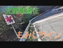ちょっともみじライン行ってくる PT216