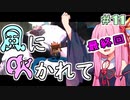 【LostWinds】琴葉姉妹の風に吹かれて part11(最終回)【VOICEROID実況】