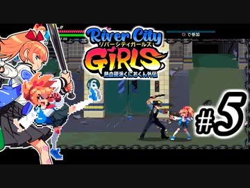 River City Girls 実況、ベルスク動画勢がゆくpart5