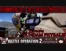 [バトオペ2]圧倒的火力！圧倒的破壊力！ガンダム試作2号機サイサリス！！【ゆっくり＆VOICEROID実況】