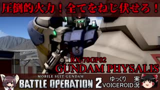 [バトオペ2]圧倒的火力！圧倒的破壊力！ガンダム試作2号機サイサリス！！【ゆっくり＆VOICEROID実況】