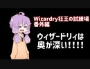 【PC98版】ボイロのみんなで迷宮探索するようです　番外編【Wizardry狂王の試練場】