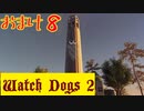 【Watch Dogs 2】プレイ動画（声付き）【おまけ８】
