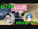 和みラヂオR 第73回 未公開トーク(放送後)