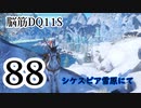 【実況】過ぎ去りし脳筋を求めて【DQ11S】　part88