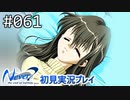 【実況】#061:Never7 ～the end of infinity～ 初見実況プレイ【三周目】
