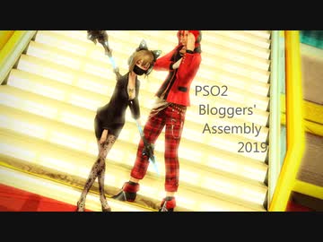 PSO2 Bloggers' Assembly 2019