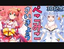【ホロライブ】ぺこら3D記念配信のときのぺこみこのじゃれ合い。【ぺこみこ】