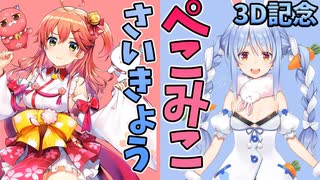 【ホロライブ】ぺこら3D記念配信のときのぺこみこのじゃれ合い。【ぺこみこ】