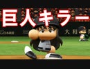 【パワプロ2017】#179 阪神ファン歓喜！？伝統の一戦で大暴れ！！【元最弱野手マイライフ・ゆっくり実況】