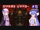 【VOICEROID実況】ゆかりとウナのロマサガ３リマスター　part５