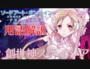 【SAOアリシゼーションWoU】重要な用語をガッツリ解説！創世神ステイシア