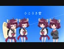 【東北きりたん】ひこうき雲【歌うボイスロイド】