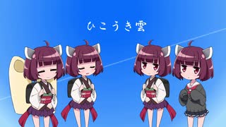 【東北きりたん】ひこうき雲【歌うボイスロイド】