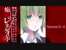 【東方卓遊戯】幽香と緑髪同盟＆元人間たちのダブルクロス3-4【ダブルクロス】