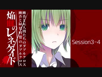 【東方卓遊戯】幽香と緑髪同盟＆元人間たちのダブルクロス3-4【ダブルクロス】
