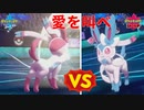 【ポケモン剣盾】愛を叫べ【イーブイズ】